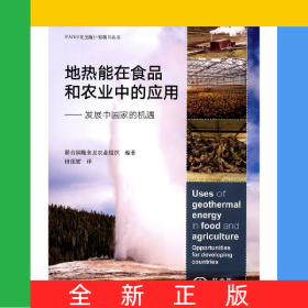 地?zé)崮茉谑称泛娃r(nóng)業(yè)中的應(yīng)用--發(fā)展中國家的機(jī)遇