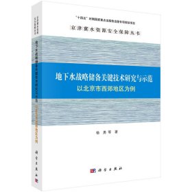 现货正版 圆脊精装 地下水战略储备关键技术研究与示范:以北京市西郊地区为例 杨勇 等 科学出版社 9787030770103