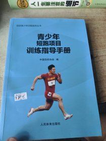 青少年短跑项目训练指导手册
