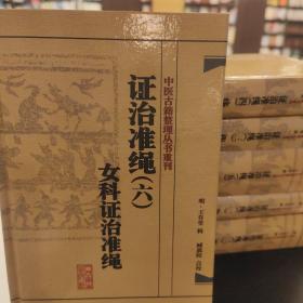 中医古籍整理丛书重刊·证治准绳（六）女科证治准绳