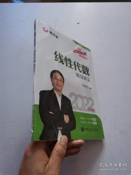 考研数学新文道图书汤家凤2022全国硕士研究生招生考试线性代数辅导讲义