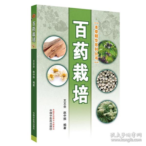 百药栽培·本草精华系列丛书