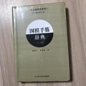 围棋手筋辞典（上卷）