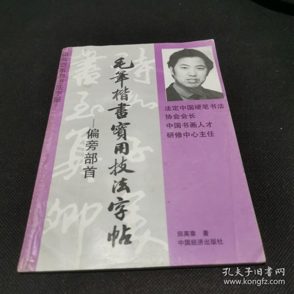 偏旁部首 毛笔楷书实用技法字帖