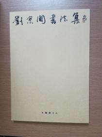 刘京闻书法作品集（刘京闻毛笔签赠本）