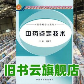 中藥鑒定技術(shù) 劉來正 中國中醫(yī)藥出版社 9787802310001