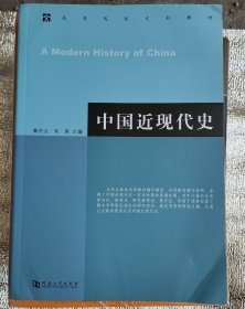 中国近现代史 正版