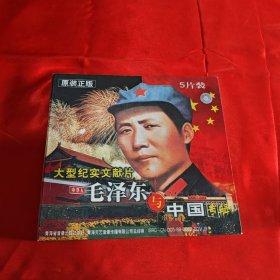 大型纪实文献片：毛泽东与中国专辑（5片装）