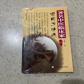 著名中医临床家惯用方精选