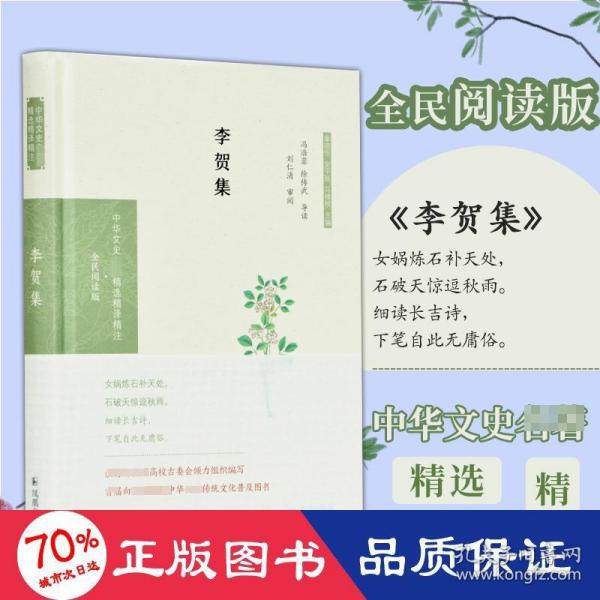 李贺集（中华文史名著精选精译精注：全民阅读版/章培恒安平秋马樟根主编）冯浩菲，徐传武导读刘仁清）