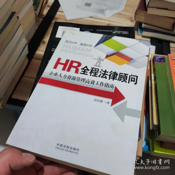 HR全程法律顾问：企业人力资源管理高效工作指南