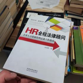 HR全程法律顾问：企业人力资源管理高效工作指南