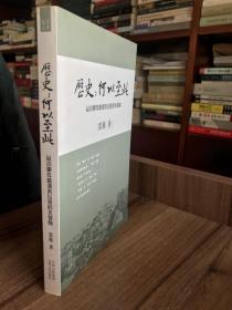 历史：何以至此：从小事件看清末以来的大变局