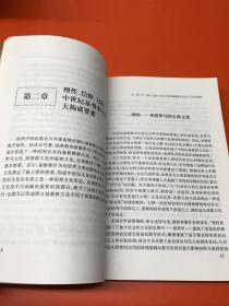 信仰与理性：中世纪基督文化的兴衰