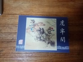 三国演义之虎牢关