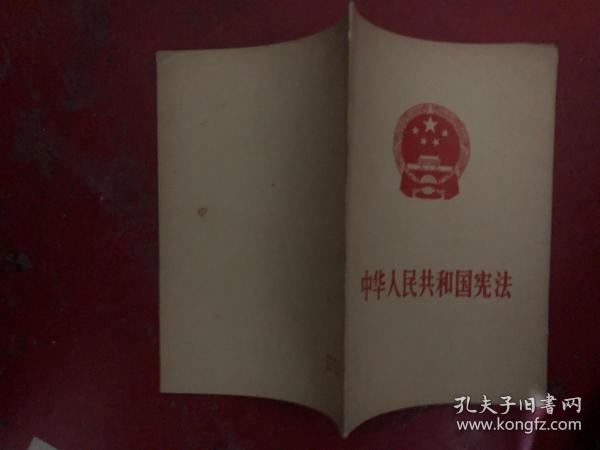 中华人民共和国宪法（1975年）