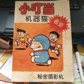 小叮当 机器猫 秘密摄影机
