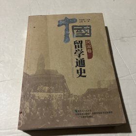 中国留学通史（民国卷）