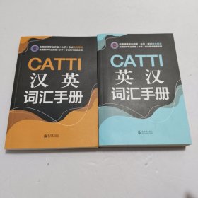 CATTI英汉词汇手册、CATTI汉英词汇手册 2本合售