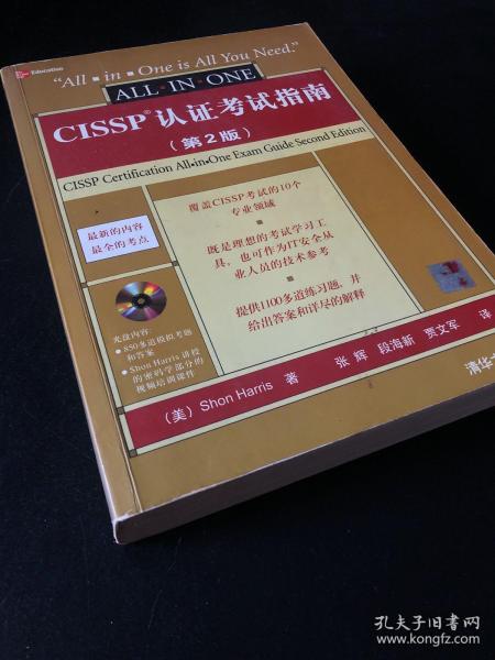 CISSP认证考试指南