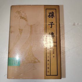 孙子传