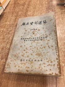 历史资料选编2，周恩来同志在重庆期间发表的重要文章和讲话汇辑