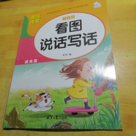 黄冈作文一年级看图说话写话提高篇