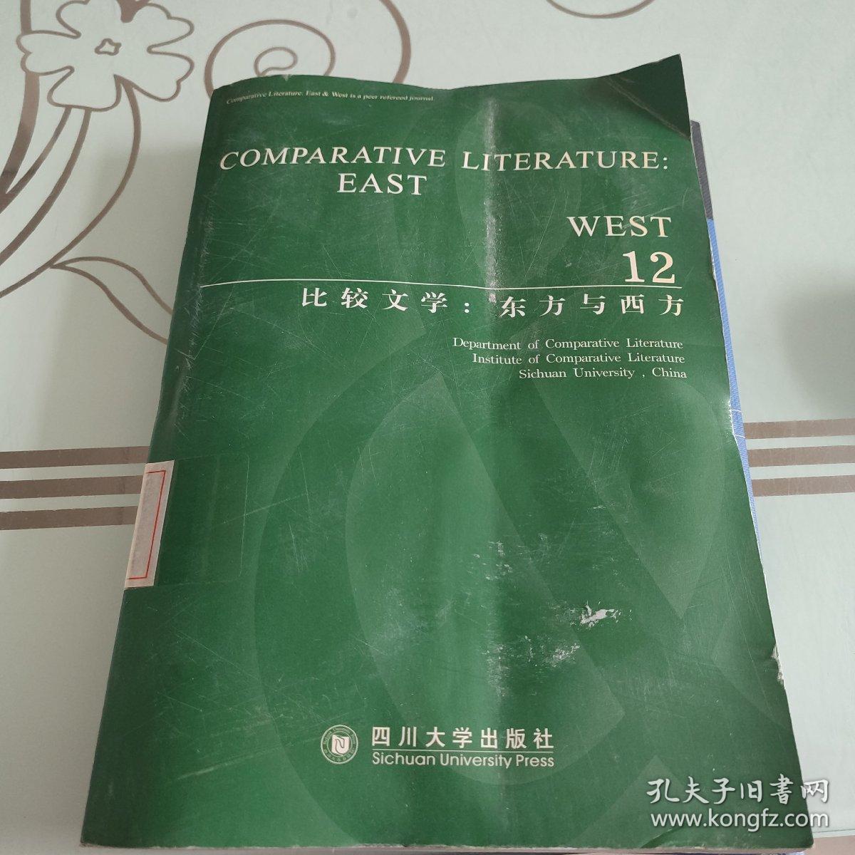 比较文学：东方与西方12