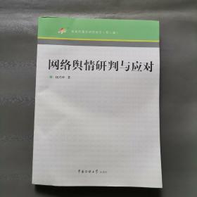 网络舆情研判与应对