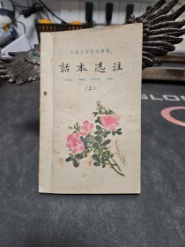 话本选注（上册）