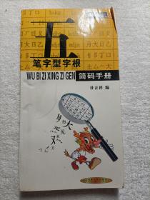 掌中金典系列：五笔字型字根简码手册