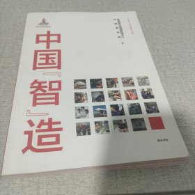 中国“智”造