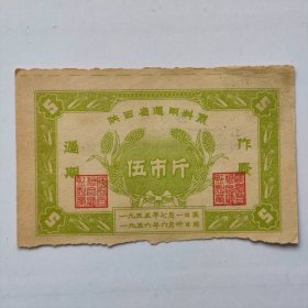 1955~1956年陕西省料票，伍市斤