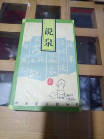 中国茶文化丛书：说泉 仅限单册销售