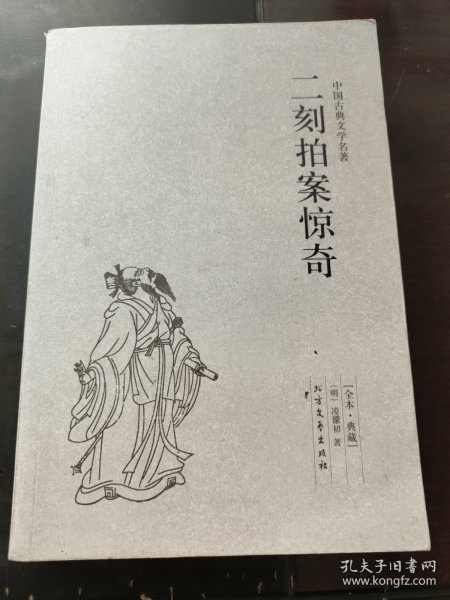 中国古典文学名著：二刻拍案惊奇