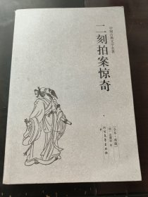 中国古典文学名著：二刻拍案惊奇