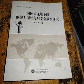 国际法新视野研究丛书：国际法视角下的欧盟共同外交与安全政策研究