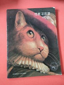 穿靴子的猫：凯迪克大奖绘本系列