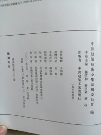 中国建筑艺术全集 第十卷