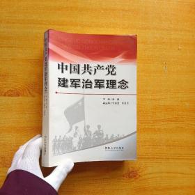 中国共产党建军治军理念【内页干净】