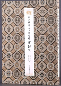 陈介祺藏吴大澂考释古封泥 |金石珍本丛刊  签名典藏版