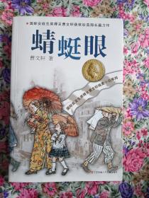 国际安徒生奖得主曹文轩纯美小说系列 《蜻蜓眼》