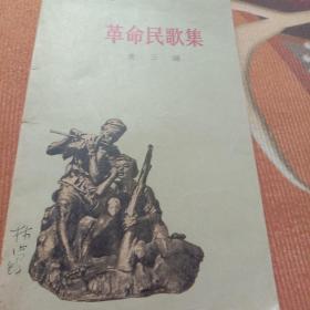 革命民歌集