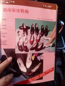重庆市南泉皮鞋厂，重庆市永川县制鞋厂，80年代广告彩页一张