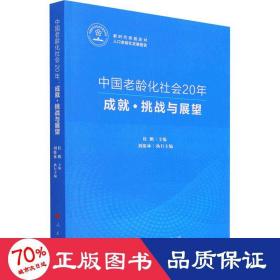 中国老龄化社会20年 成·挑战与展望 社会科学总论、学术 作者