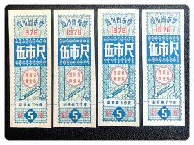 四川省布票1976伍市尺4枚