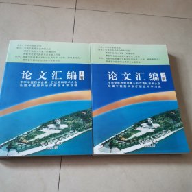 中华中医药学会第十五次男科学术大会全国中医男科诊疗新技术学习班论文汇编上下册