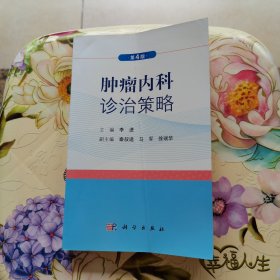 肿瘤内科诊治策略（第4版）