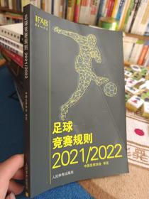 足球竞赛规则2021/2022