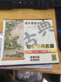 中国古典名曲（1-4）CD